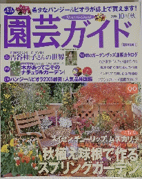 園芸ガイド　2006　10