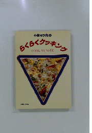 らくらくクッキング　COOK MY NOTE