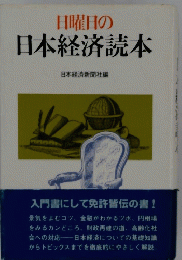 日曜日の 日本経済読本