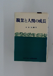 職業と人間の成長