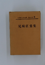 尾崎紅葉集 5