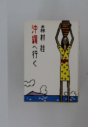 沖縄へ行く