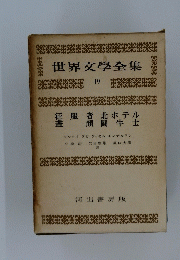世界文學全集 19