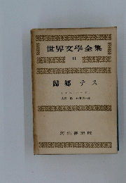 世界文學全集 11　歸鄕テス