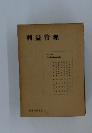 利益管理