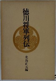 徳川将軍列伝