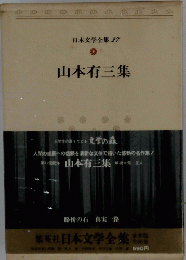 日本文学全集 27 山本有三集