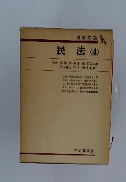 債権総論　民法 (4)