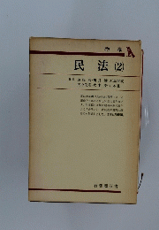  民法(2)