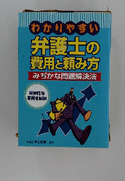 わかりやすい 弁護士の 費用と頼み方　みぢかな問題解決法