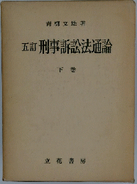 五訂　刑事訴訟法通論　下巻