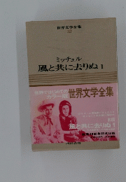 世界文学全集　３２　風と共に去りぬ　１