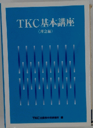 TKC基本講座