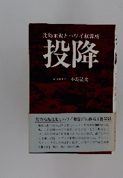 比島血戦とハワイ収容所 投降