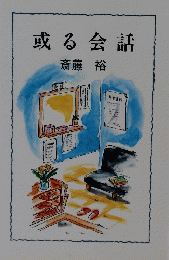 或る会話