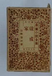 破家戒