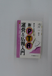 新PTA 運営&広報入門、