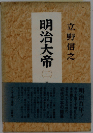 明治大帝　２