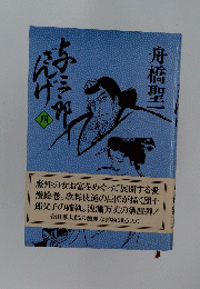 与三郎ざんげ 4