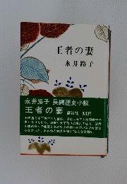 王者の妻