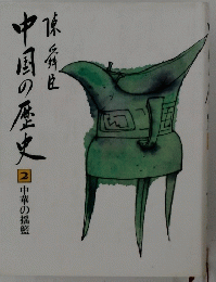 中国の歴史　2　国中華の塾