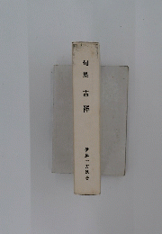 句集 吉祥