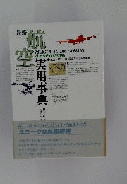 最新 航 空 実用事典