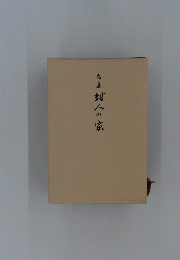 封人の家