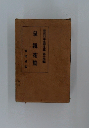 泉鏡花集　現代日本文學全集 14