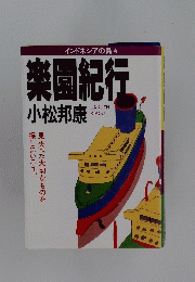 楽園紀行