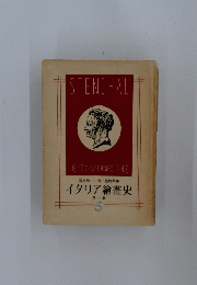 イタリア繪畫史 第一卷