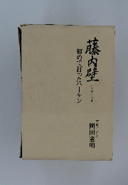 藤内壁