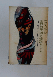 オクスフォード 世界の民話と伝説 ドイツ編