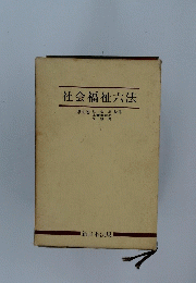 社会福祉六法