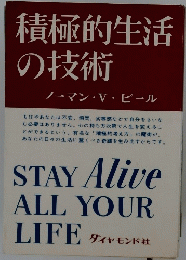 積極的生活の技術