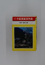 新らしい手紙模範実例集
