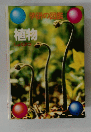 植物　しょくぶつ　学研の図鑑
