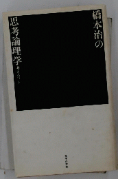 橋本治の思考論理学
