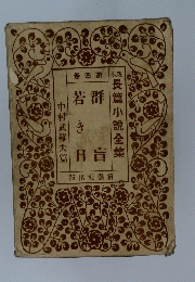 現代長篇小説全集 4　群盲 若き日