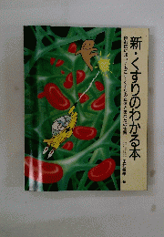 新・くすりのわかる本