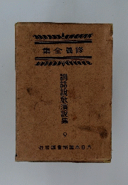 訓話説敎演説集　9