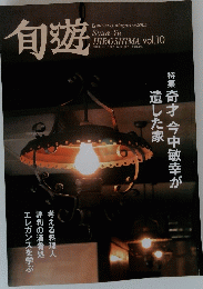 旬遊　Syun-Yu　2005年　奇才 今中敏幸が遺した家
