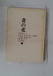 書の花