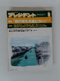 プレジデント　1993年 9月