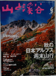 山と渓谷　1999年9月号