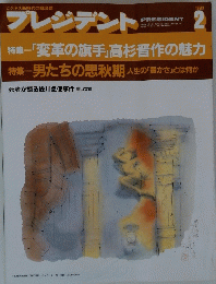 プレジデント1993年2月号
