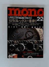 monoモノ・マガジン　1993年　No.234