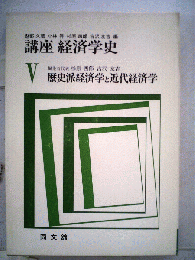講座経済学史 5 歴史派経済学と近代経済学