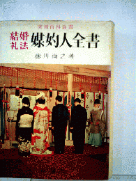 媒妁人全書ー結婚礼法
