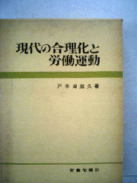 現代の合理化と労働運動